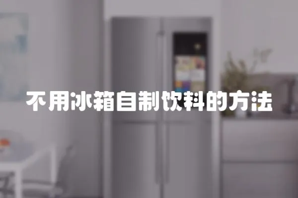 不用冰箱自制飲料的方法