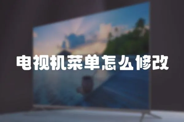 電視機菜單怎么修改