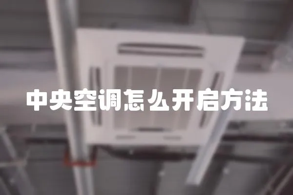 中央空調(diào)怎么開(kāi)啟方法