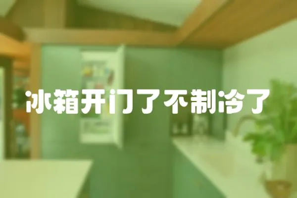 冰箱開門了不制冷了