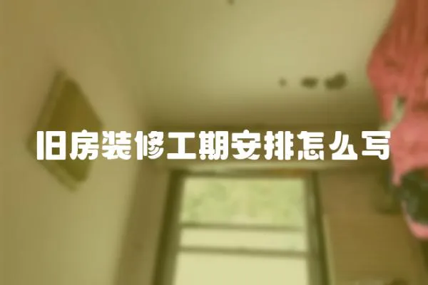舊房裝修工期安排怎么寫