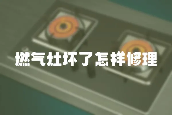燃氣灶壞了怎樣修理