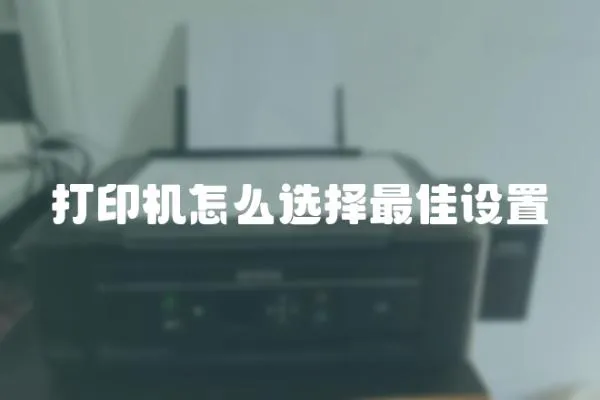 打印機怎么選擇最佳設置