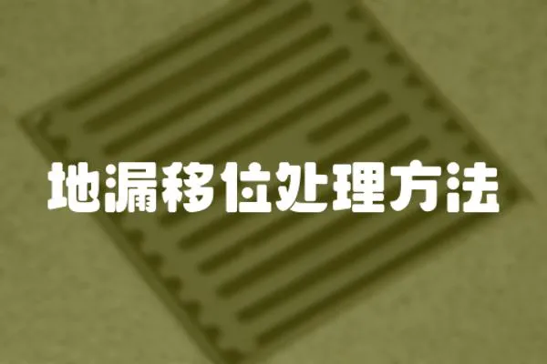 地漏移位處理方法