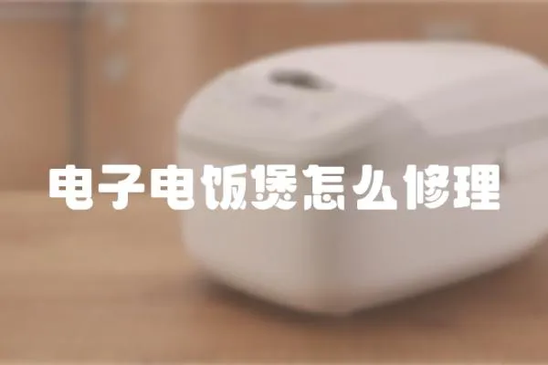 電子電飯煲怎么修理