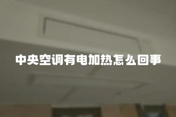 中央空調(diào)有電加熱怎么回事