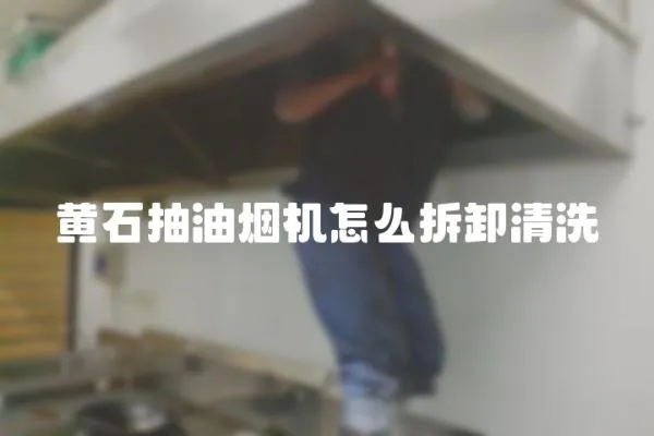 黃石抽油煙機怎么拆卸清洗