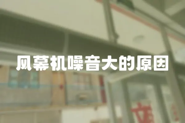 風(fēng)幕機(jī)噪音大的原因