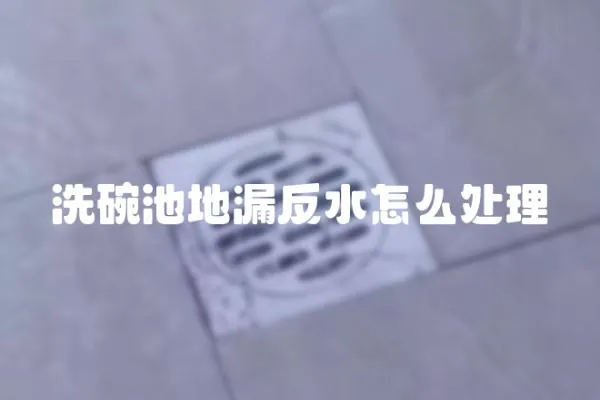 洗碗池地漏反水怎么處理
