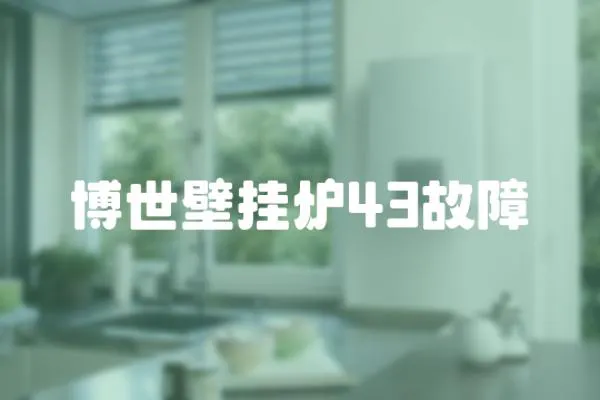 博世壁掛爐43故障