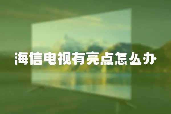 海信電視有亮點(diǎn)怎么辦