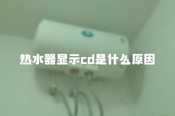 热水器显示cd是什么原因