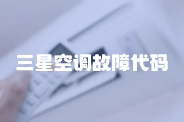 三星空調故障代碼