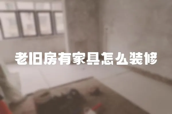 老舊房有家具怎么裝修