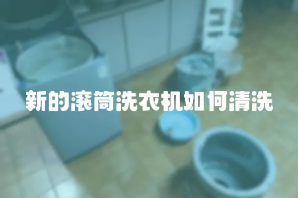 新的滾筒洗衣機(jī)如何清洗