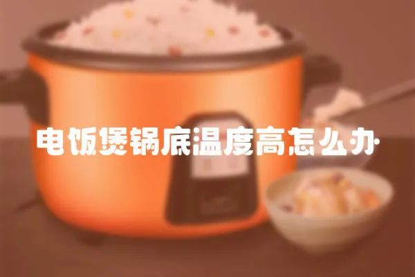 电饭煲锅底温度高怎么办