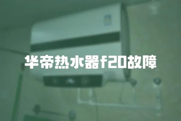 華帝熱水器f20故障