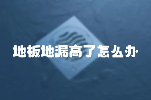 地板地漏高了怎么辦
