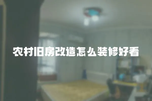 農(nóng)村舊房改造怎么裝修好看