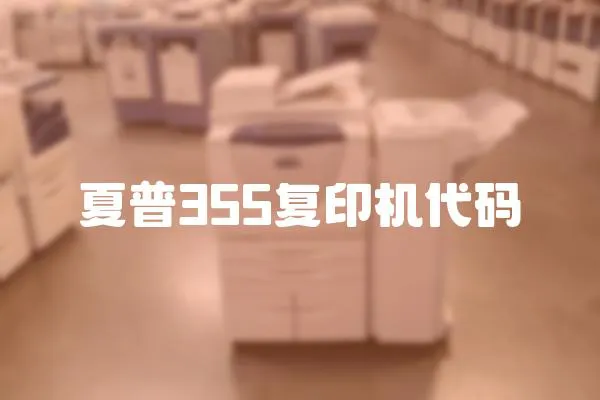 夏普355復印機代碼