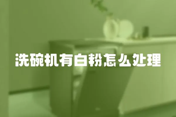 洗碗機(jī)有白粉怎么處理