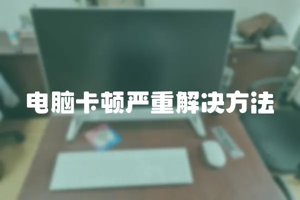 電腦卡頓嚴重解決方法