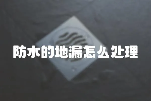 防水的地漏怎么處理