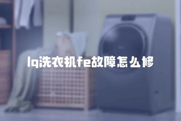 lg洗衣機fe故障怎么修