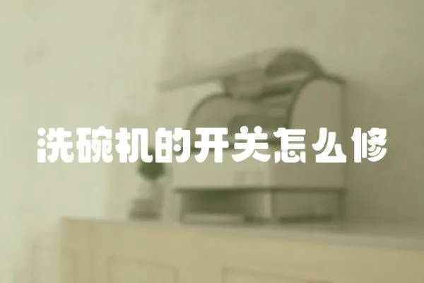 洗碗機的開關怎么修