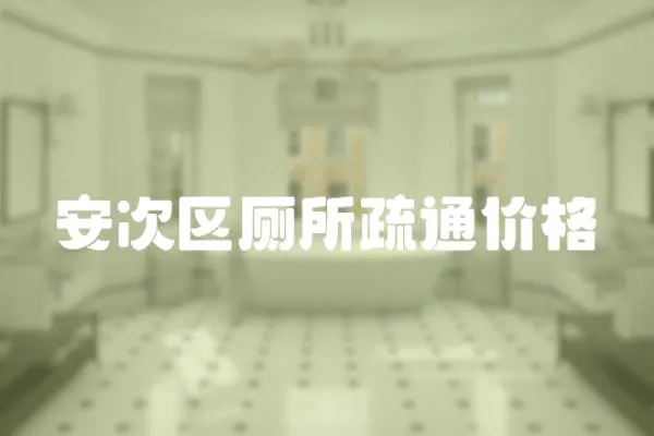 安次區(qū)廁所疏通價(jià)格