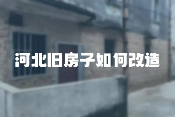河北舊房子如何改造