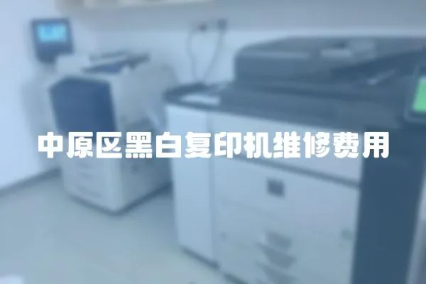 中原區黑白復印機維修費用