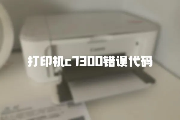 打印機c7300錯誤代碼