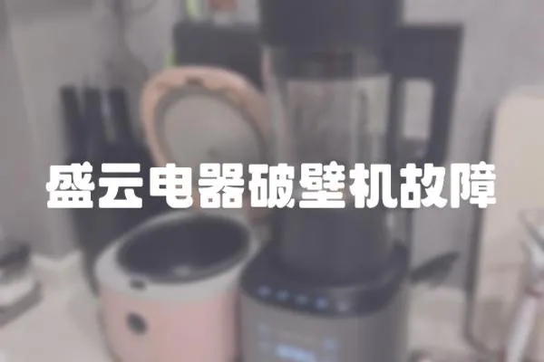 盛云電器破壁機故障