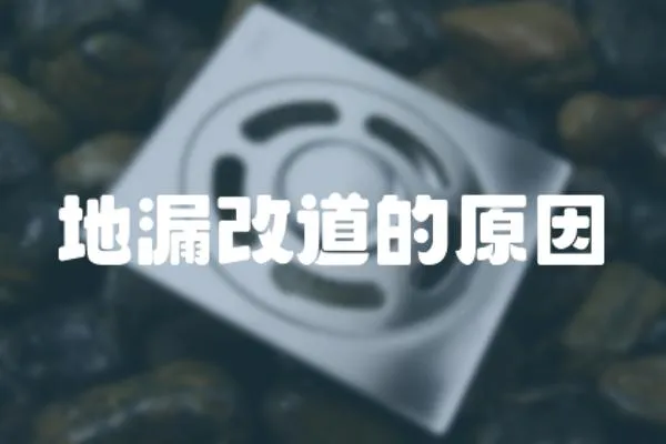 地漏改道的原因