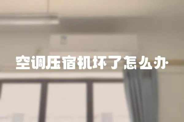 空調壓宿機壞了怎么辦