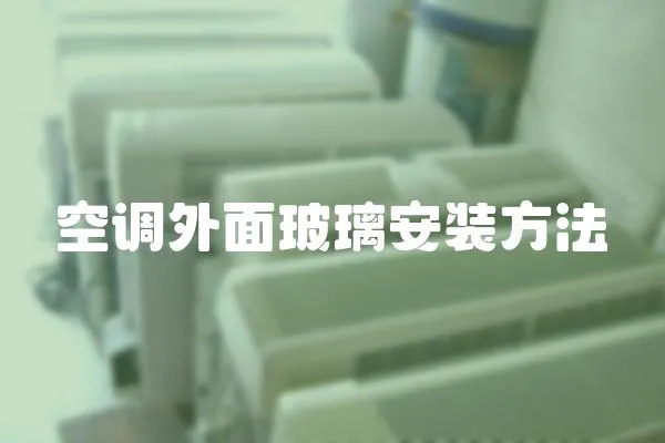 空調外面玻璃安裝方法