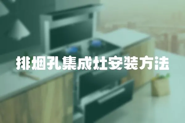 排煙孔集成灶安裝方法