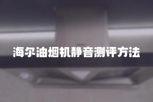 海爾油煙機靜音測評方法