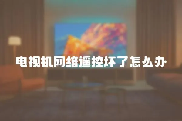 電視機網絡遙控壞了怎么辦