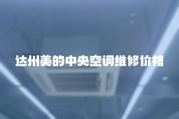 達州美的中央空調維修價格