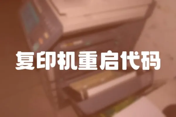 復(fù)印機(jī)重啟代碼