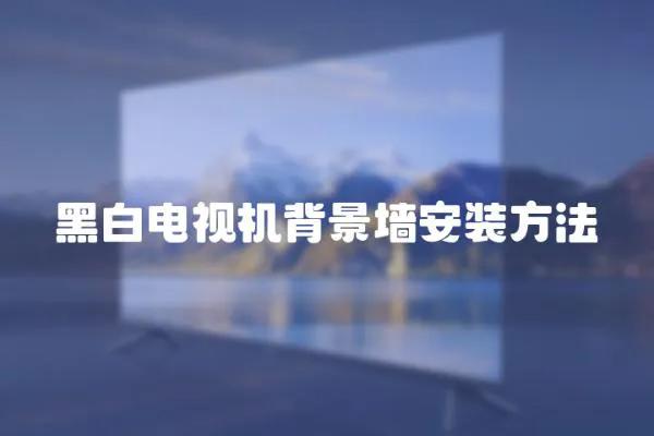 黑白電視機背景墻安裝方法