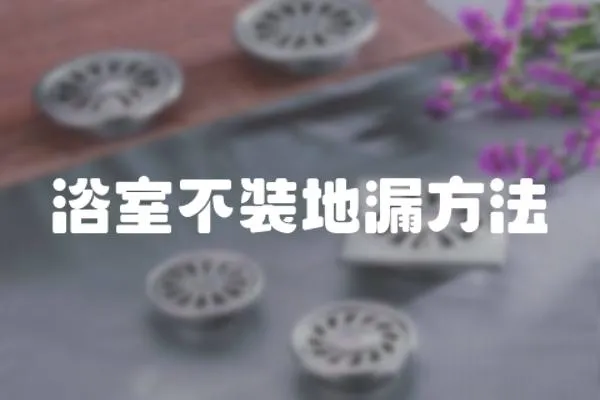 浴室不裝地漏方法
