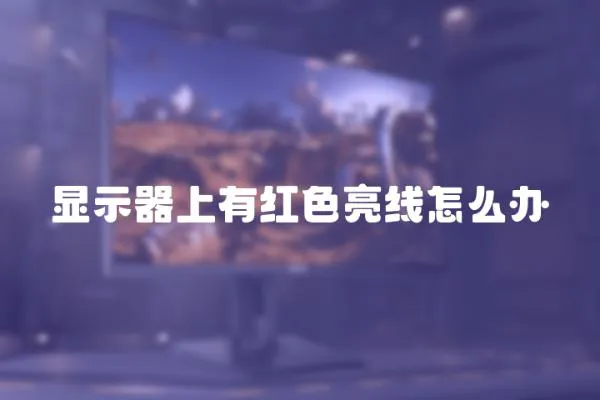 顯示器上有紅色亮線怎么辦