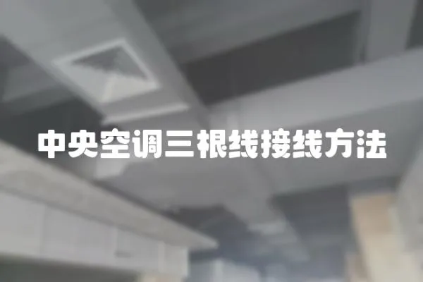 中央空調三根線接線方法