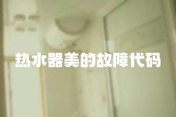 熱水器美的故障代碼