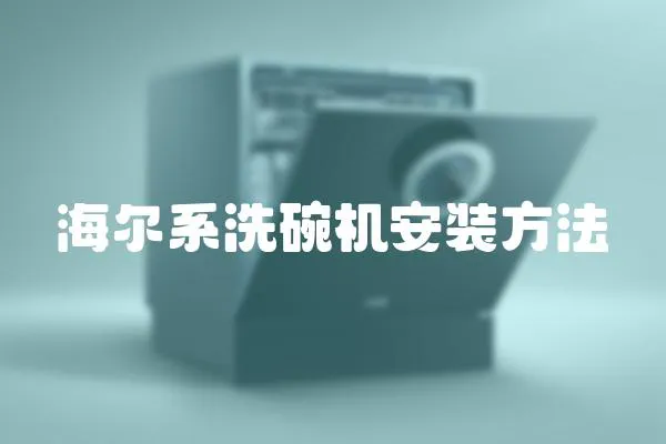 海尔系洗碗机安装方法