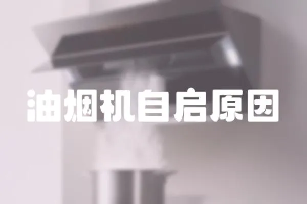 油煙機自啟原因