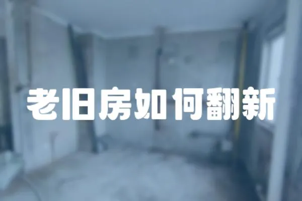 老舊房如何翻新